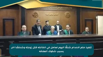 تنفيذ حكم الإعدام شنقًا اليوم لعامل في الخانكة قتل زوجته وشخصًا آخر بسبب شكوك العلاقة